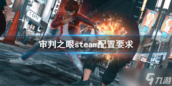 《審判之眼死神的遺言》steam配置要求 pc版配置要求