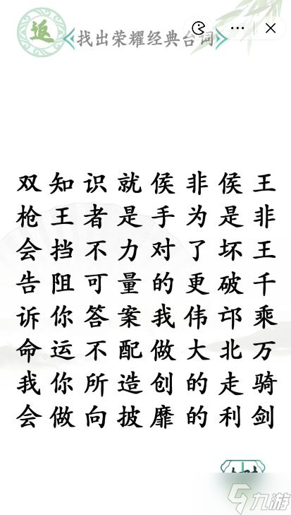 《漢字找茬王》找出榮耀經(jīng)典臺(tái)詞通關(guān)攻略