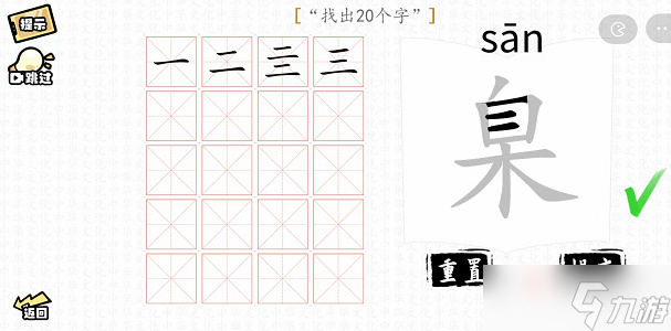 《漢字群英會(huì)》臬找出20個(gè)字攻略解析