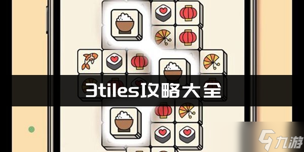 3tiles攻略大全