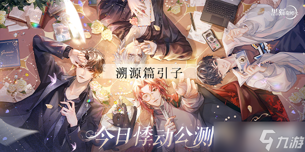 黑猫奇闻社溯源篇引子神秘古宅攻略