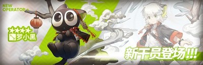 明日方舟罗小黑联动活动是怎么玩的 联动活动玩法介绍
