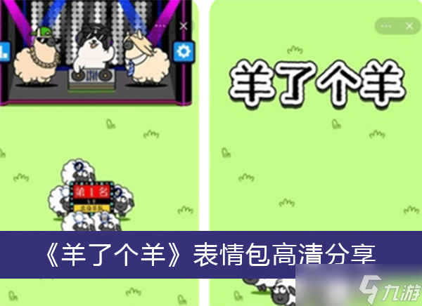 《羊了個(gè)羊》表情包高清分享