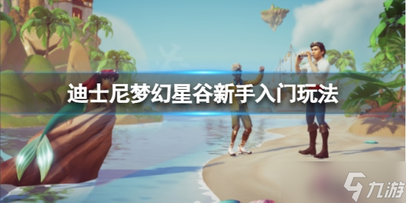 《迪士尼梦幻星谷》新手入门怎么玩？新手入门玩法攻略