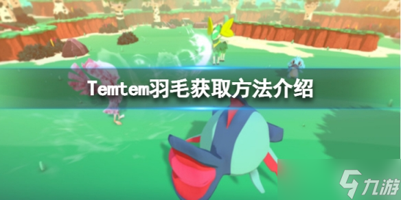 《Temtem》羽毛如何获得 羽毛获取方法