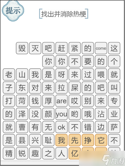 文字的力量消除熱梗3怎么過