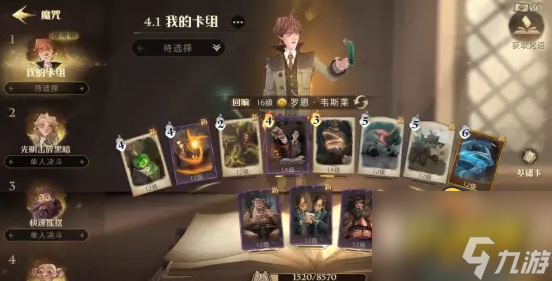 <a id='link_pop' class='keyword-tag' href='https://www.9game.cn/hlbt/'>哈利波特魔法觉醒</a>罗恩最强卡组怎么搭配-罗恩最强卡组搭配攻略