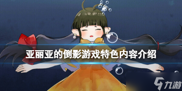《亚丽亚的倒影》好玩吗？游戏特色内容介绍