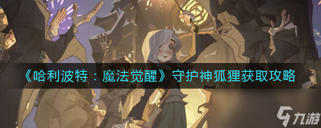 《哈利波特：魔法觉醒》守护神狐狸获取攻略