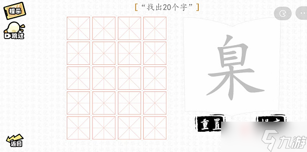 《汉字群英会》臬找出20个字攻略解析