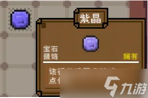 背包英雄寶石紫晶有什么效果