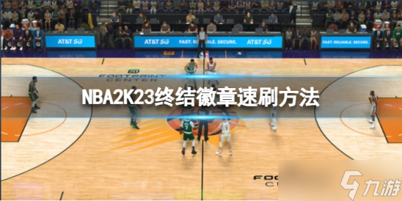 《NBA2K23》终结徽章怎么刷？终结徽章速刷方法介绍