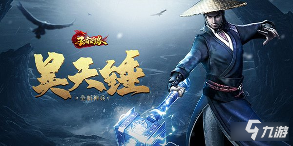 王者之路神兵現(xiàn)世 昊天錘降臨戰(zhàn)場橫掃千軍