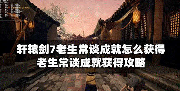 轩辕剑7怎么获得老生常谈成就 成就获得攻略