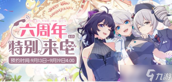 《崩坏3》六周年特别来电预约方法一览