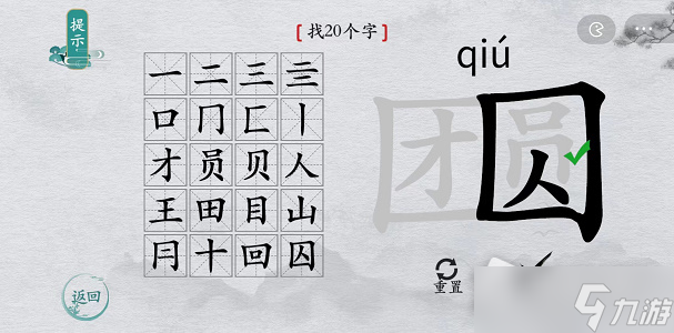 《离谱的汉字》团圆找20个字攻略解析