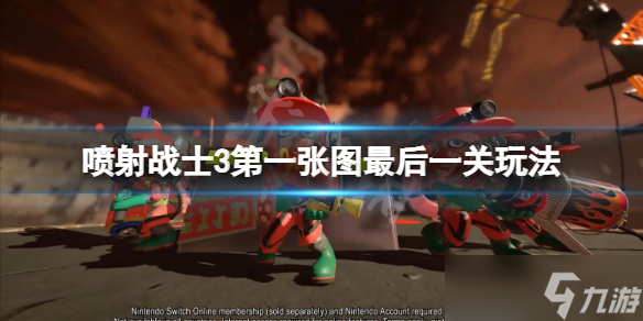 《喷射战士3》英雄模式第一张图最后一关怎么过 第一张图最后一关玩法