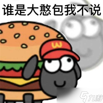 《羊了個(gè)羊》表情包高清分享
