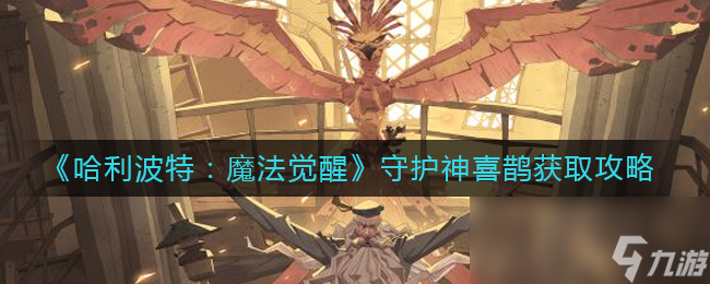 《哈利波特：魔法觉醒》守护神喜鹊获取攻略