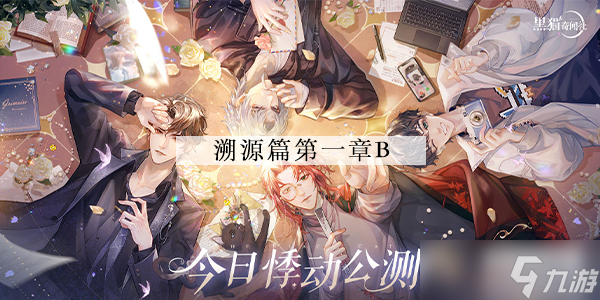 黑猫奇闻社溯源篇第一章B结局攻略