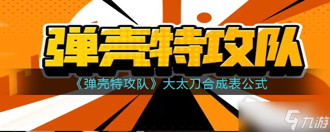 《彈殼特攻隊》大太刀合成表公式