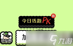 羊了个羊怎么加入羊群 羊了个羊怎么加入羊群方法技巧