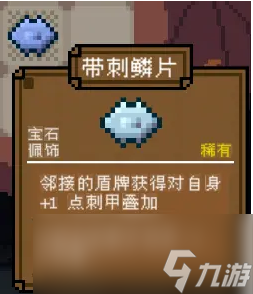 背包英雄宝石带刺鳞片有什么效果