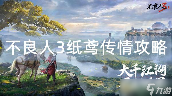 不良人3纸鸢传情攻略