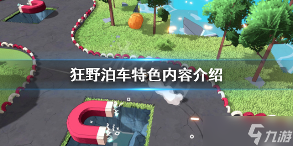 《狂野泊车》好玩吗 特色内容介绍