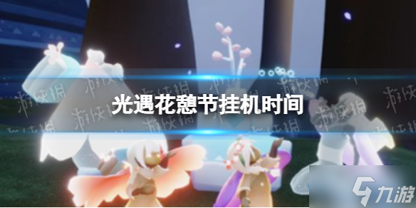 《光遇》花憩节挂机时间 花憩节挂机玩法