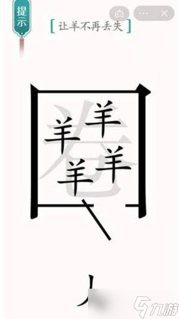 《漢字魔法》讓羊不再走失通關(guān)攻略