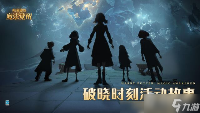 《哈利波特魔法觉醒》周年庆破晓时刻内容一览