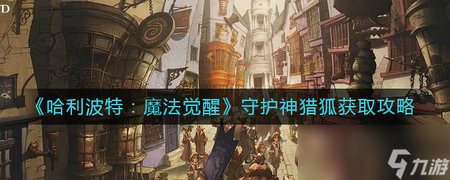 《哈利波特：魔法觉醒》守护神猎狐获取攻略
