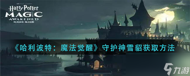 《哈利波特：魔法觉醒》守护神雪貂获取方法