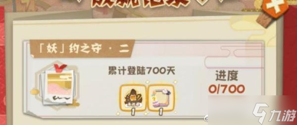 《阴阳师妖怪屋》妖约之守二成就完成攻略