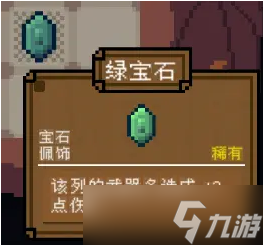 背包英雄宝石绿宝石有什么效果