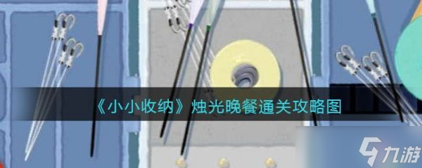 《小小收纳》烛光晚餐攻略