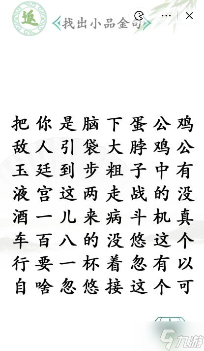 《汉字找茬王》找出小品金句通关攻略