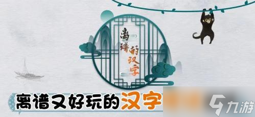 離譜的漢字找出18個字暑完美通關(guān)攻略介紹