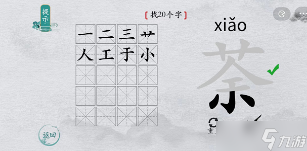 离谱的汉字荼找字攻略