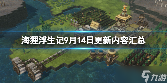 《海狸浮生记》9月14日更新内容汇总 timberborn9月14日更新了什么？