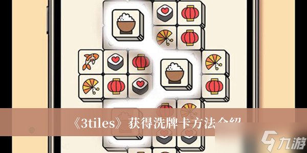 《3tiles》獲得洗牌卡方法攻略