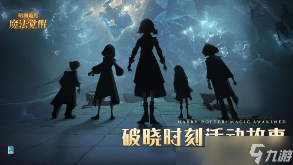 《哈利波特魔法觉醒》周年庆破晓时刻攻略