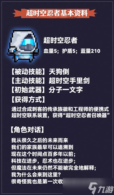 《元气骑士》超时空忍者怎么解锁？超时空忍者技能强度测评分析