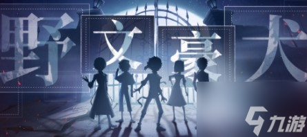 第五人格文豪野犬联动怎么玩 文豪野犬联动角色大全一览