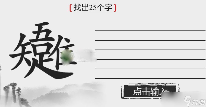 《离谱的汉字》唯吾知足找出25个字攻略解析