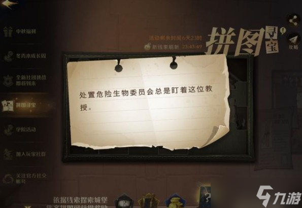 《哈利波特魔法覺醒》處置危險(xiǎn)生物委員會(huì)在哪？處置危險(xiǎn)生物委員會(huì)拼圖碎片位置介紹