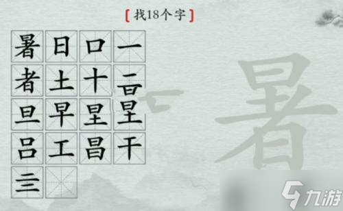 离谱的汉字找出18个字暑完美通关攻略介绍
