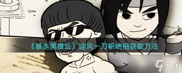 《暴走英雄坛》迎风一刀斩怎么学 迎风一刀斩绝招学习获取方法