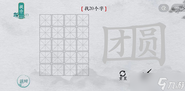 离谱的汉字团圆找出个字 九游手机游戏